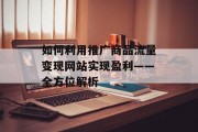 如何利用推广商品流量变现网站实现盈利——全方位解析
