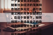 跨行做什么赚钱？这是一个备受关注的话题。随着社会经济的发展和市场的多元化，各行各业之间的竞争日益激烈。在这个背景下，如何找到一条适合自己的盈利之路显得尤为重要。，各行业间的竞争与盈利出路探索，跨行创业的方法与策略