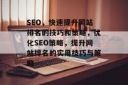 SEO，快速提升网站排名的技巧和策略，优化SEO策略，提升网站排名的实用技巧与策略