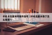 手机卡流量如何提升信号（手机流量太慢了怎么提速?）