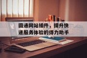 圆通网站插件，提升快递服务体验的得力助手