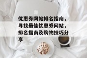 优惠券网站排名指南，寻找最佳优惠券网站，排名指南及购物技巧分享