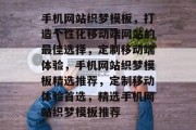 手机网站织梦模板，打造个性化移动端网站的最佳选择，定制移动端体验，手机网站织梦模板精选推荐，定制移动体验首选，精选手机网站织梦模板推荐