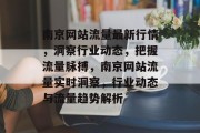 南京网站流量最新行情，洞察行业动态，把握流量脉搏，南京网站流量实时洞察，行业动态与流量趋势解析