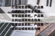 打造视觉盛宴，产品展示类网站模板全攻略，视觉盛宴启航，产品展示网站模板精选指南，视觉盛宴启航，产品展示网站模板精选攻略