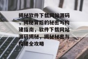 揭秘软件下载网站源码，揭秘背后的秘密与构建指南，软件下载网站源码揭秘，揭秘秘密与构建全攻略