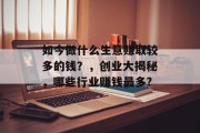 如今做什么生意赚取较多的钱?,创业大揭秘,哪些行业赚钱最多?
