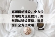 郑州网站建设，全方位策略助力流量提升，郑州网站建设策略，流量提升全方位攻略