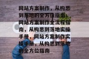 网站方案制作，从构思到落地的全方位指南，网站方案制作全流程指南，从构思到落地实操手册，网站方案制作实操手册，从构思到落地的全方位指南