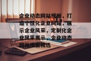企业动态网站模板，打造个性化企业网站，展示企业风采，定制化企业风采展示，企业动态网站模板精选
