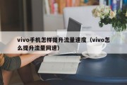 vivo手机怎样提升流量速度（vivo怎么提升流量网速）