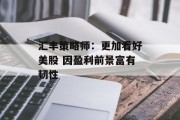 汇丰策略师：更加看好美股 因盈利前景富有韧性