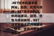 .NET技术构建手机网站，趋势、优势与挑战，NET技术助力手机网站建设，趋势、优势与挑战解析，NET技术赋能手机网站建设，趋势、优势与挑战深度解析