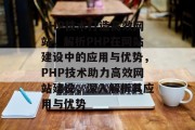 PHP技术打造高效网站，解析PHP在网站建设中的应用与优势，PHP技术助力高效网站建设，深入解析其应用与优势