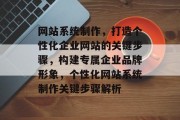 网站系统制作，打造个性化企业网站的关键步骤，构建专属企业品牌形象，个性化网站系统制作关键步骤解析