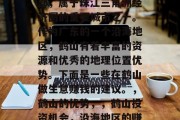 鹤山在广东省珠海市西部，属于珠江三角洲经济圈的重要城市之一。作为广东的一个沿海地区，鹤山有着丰富的资源和优秀的地理位置优势。下面是一些在鹤山做生意赚钱的建议。，鹤山的优势，，鹤山投资机会，沿海地区的赚钱机遇