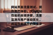 网站页面流量测试，提升用户体验，优化网站性能的关键步骤，流量监测与用户体验优化，网站性能提升的黄金步骤