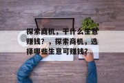 探索商机，干什么生意赚钱？，探索商机，选择哪些生意可赚钱？