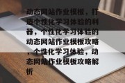 动态网站作业模板，打造个性化学习体验的利器，个性化学习体验的动态网站作业模板攻略，个性化学习体验，动态网站作业模板攻略解析