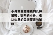 小舟做生意赚钱的几种策略，聪明的小舟，成功生意的关键要素与策略