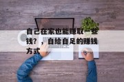 自己在家也能赚取一些钱？，自给自足的赚钱方式