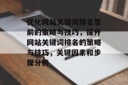 优化网站关键词排名靠前的策略与技巧，提升网站关键词排名的策略与技巧，关键因素和步骤分析