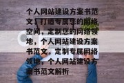 个人网站建设方案书范文，打造专属您的网络空间，定制您的网络领地，个人网站建设方案书范文，定制专属网络领地，个人网站建设方案书范文解析