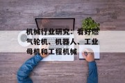 机械行业研究：看好燃气轮机、机器人、工业母机和工程机械