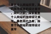 黑色个人网站欣赏，简约而不简单的设计美学，简约之韵，探索黑色个人网站的独特设计美学，黑色简约之美，探索个人网站的独特设计美学