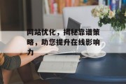 网站优化，揭秘靠谱策略，助您提升在线影响力