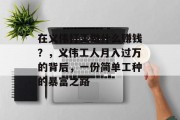 在义伟打工做什么赚钱?,义伟工人月入过万的背后,一份简单工种的暴富之路