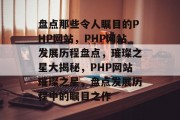 盘点那些令人瞩目的PHP网站，PHP网站发展历程盘点，璀璨之星大揭秘，PHP网站璀璨之星，盘点发展历程中的瞩目之作