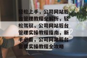 轻松上手，公司网站后台管理教程全解析，轻松驾驭，公司网站后台管理实操教程指南，新手必看，公司网站后台管理实操教程全攻略