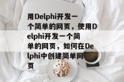 用Delphi开发一个简单的网页，使用Delphi开发一个简单的网页，如何在Delphi中创建简单网页