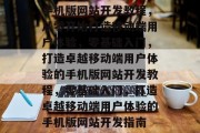 手机版网站开发教程，从零开始打造移动端用户体验，零基础入门，打造卓越移动端用户体验的手机版网站开发教程，零基础入门，打造卓越移动端用户体验的手机版网站开发指南