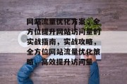 网站流量优化方案，全方位提升网站访问量的实战指南，实战攻略，全方位网站流量优化策略，高效提升访问量