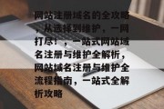 网站注册域名的全攻略，从选择到维护，一网打尽！，一站式网站域名注册与维护全解析，网站域名注册与维护全流程指南，一站式全解析攻略
