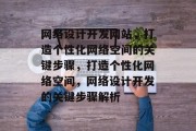 网络设计开发网站，打造个性化网络空间的关键步骤，打造个性化网络空间，网络设计开发的关键步骤解析