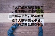 个人作品网站建设指南，从零开始打造你的数字展示平台，零基础打造个人数字展示平台，个人作品网站建设全攻略
