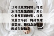 江苏流量主网站，打造本地流量生态圈，助力企业互联网转型，江苏流量主平台，构建本地生态圈，推动企业互联网转型新篇章
