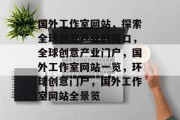 国外工作室网站，探索全球创意产业的窗口，全球创意产业门户，国外工作室网站一览，环球创意门户，国外工作室网站全景览