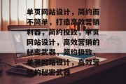 单页网站设计，简约而不简单，打造高效营销利器，简约极致，单页网站设计，高效营销的秘密武器，简约极致，单页网站设计，高效营销的秘密武器