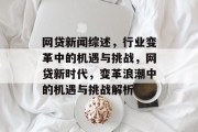 网贷新闻综述，行业变革中的机遇与挑战，网贷新时代，变革浪潮中的机遇与挑战解析