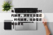 每日新闻速览，追踪时代脉搏，洞察社会变迁，时代脉搏，社会变迁每日速览