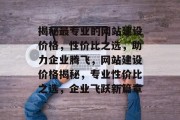 揭秘最专业的网站建设价格，性价比之选，助力企业腾飞，网站建设价格揭秘，专业性价比之选，企业飞跃新篇章