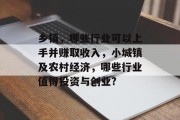 乡镇，哪些行业可以上手并赚取收入，小城镇及农村经济，哪些行业值得投资与创业?