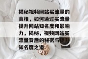 揭秘视频网站买流量的真相，如何通过买流量提升网站知名度和影响力，揭秘，视频网站买流量背后的秘密与提升知名度之道