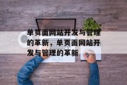 单页面网站开发与管理的革新，单页面网站开发与管理的革新
