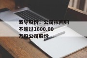 波导股份：公司拟回购不超过1600.00万股公司股份