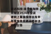 运达科技:关于参加四川辖区2024年投资者网上集体接待日及半年度报告业绩说明会活动的公告
